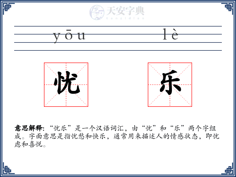 忧乐