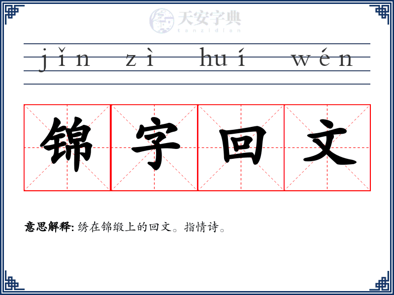 锦字回文