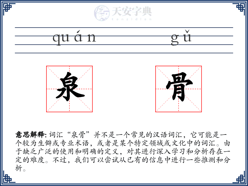 泉骨