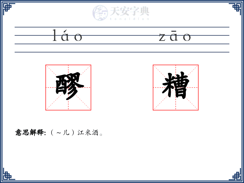 醪糟