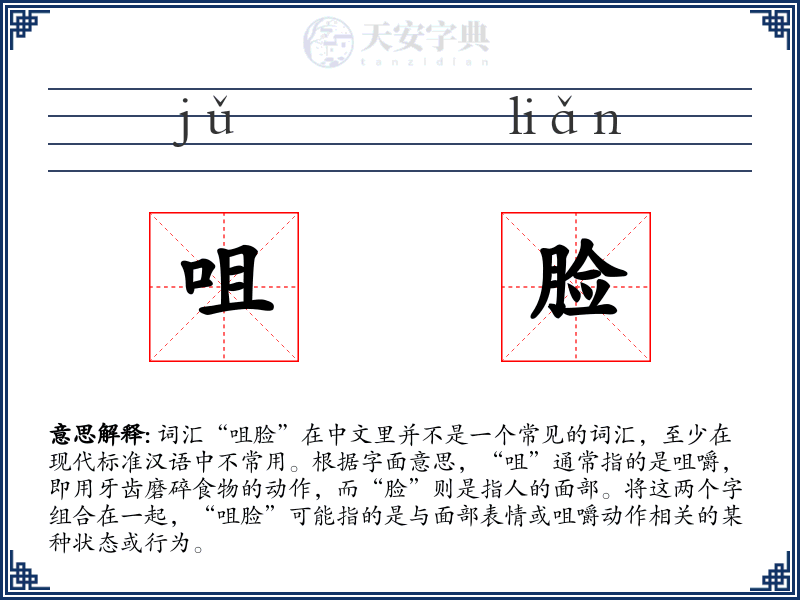 咀脸