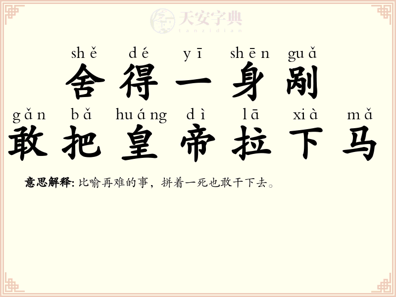 舍得一身剐，敢把皇帝拉下马