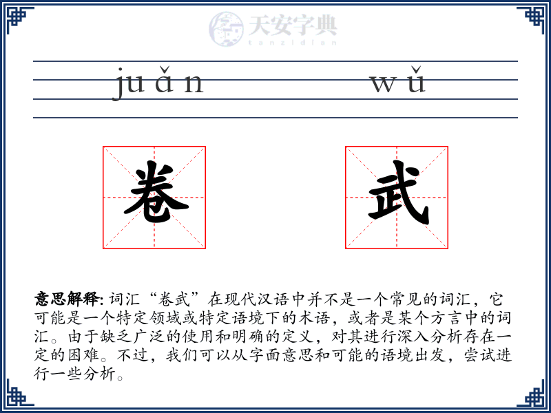 卷武