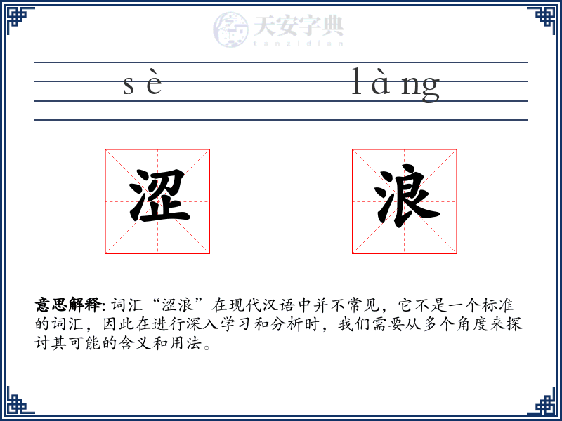 涩浪
