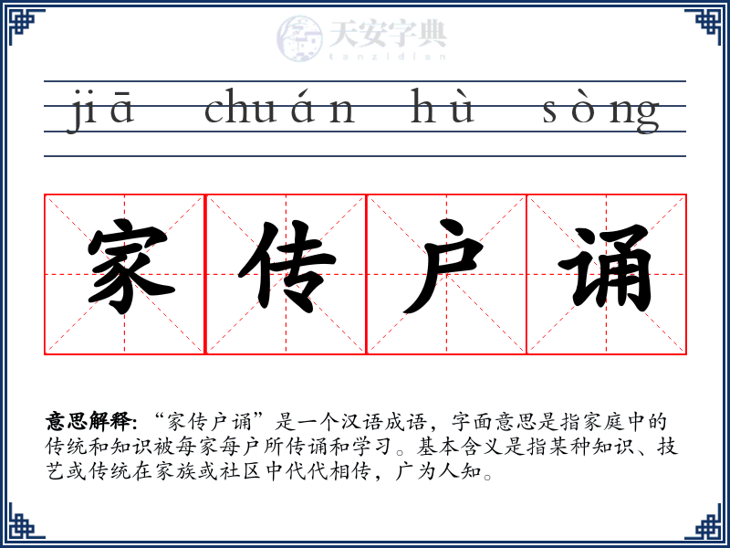 家传户诵