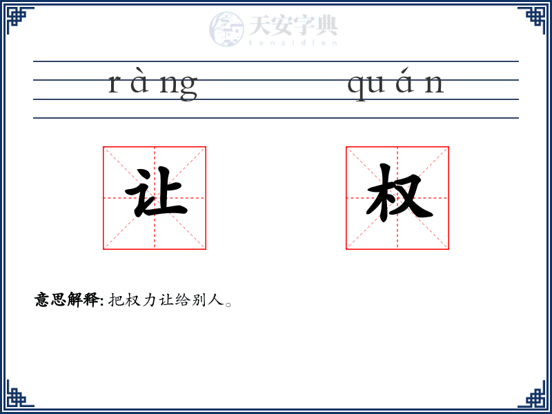 让权