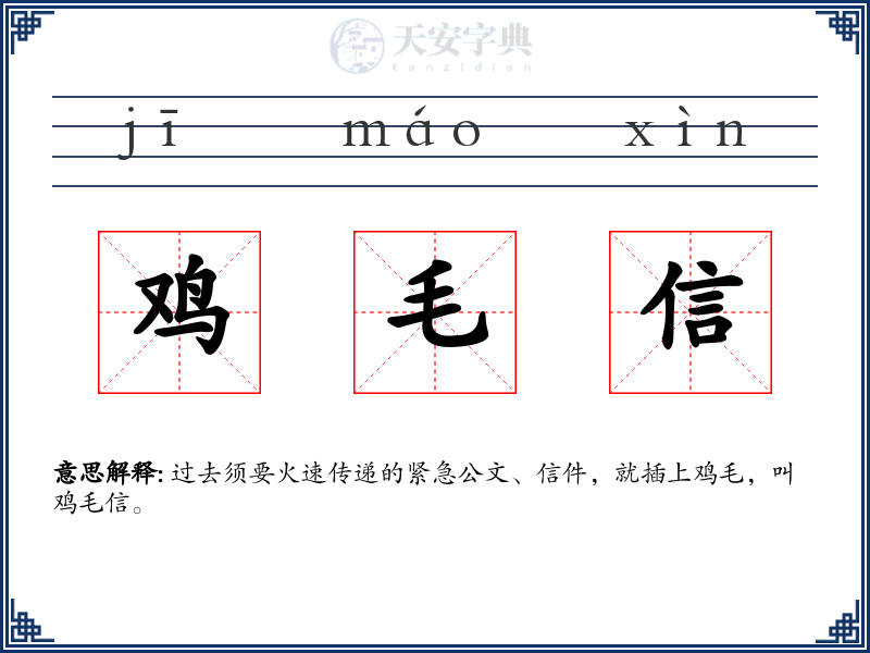 鸡毛信