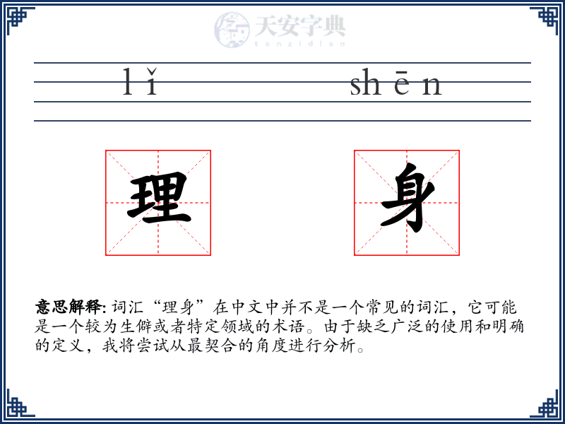 理身