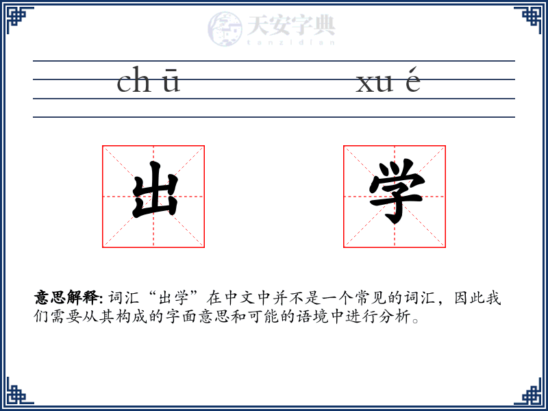 出学