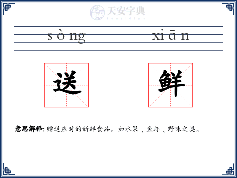 送鲜