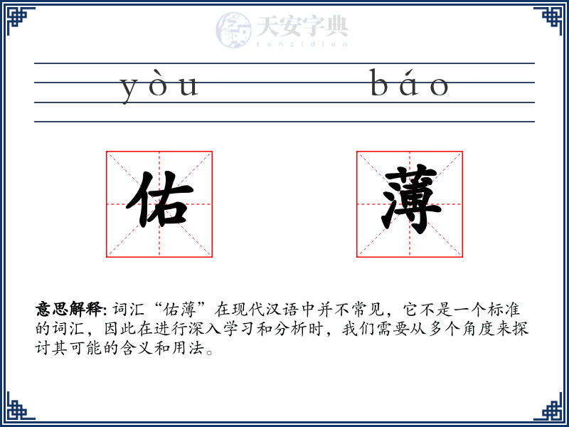 佑薄
