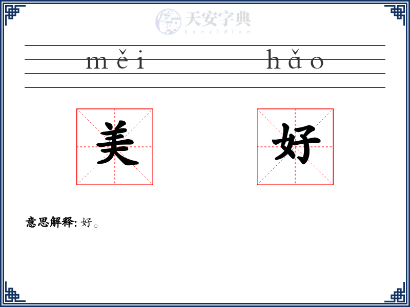 美好