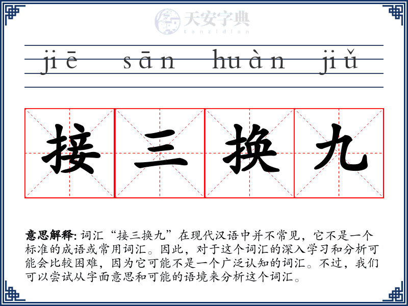 接三换九