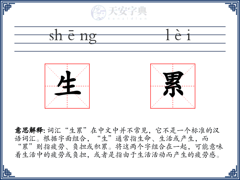 生累