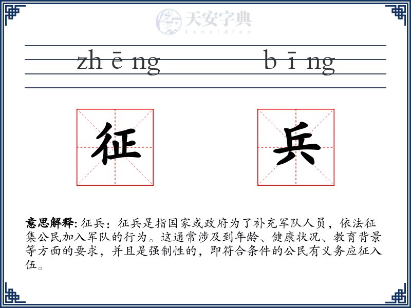 征兵