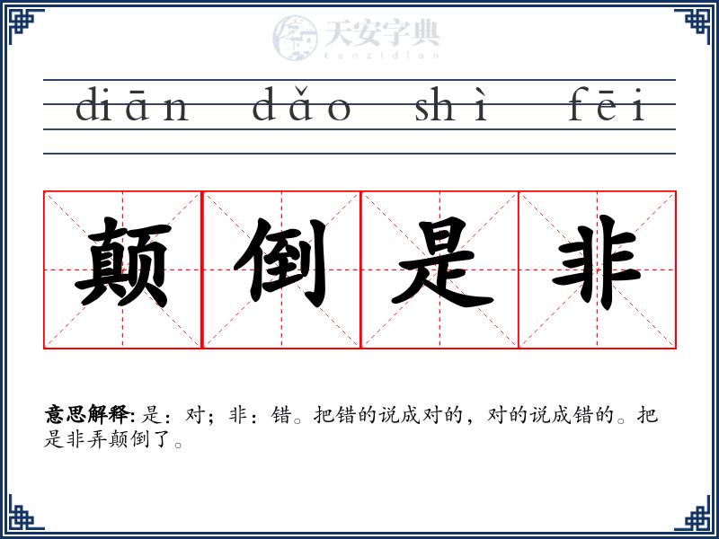 颠倒是非