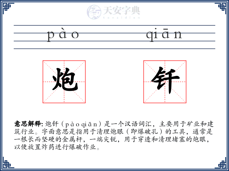 炮钎