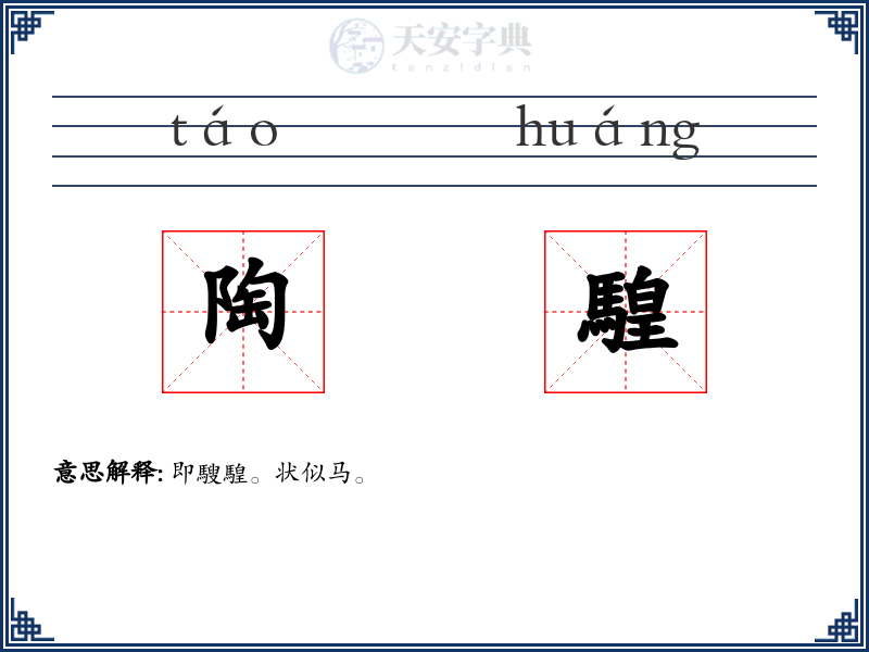 陶騜