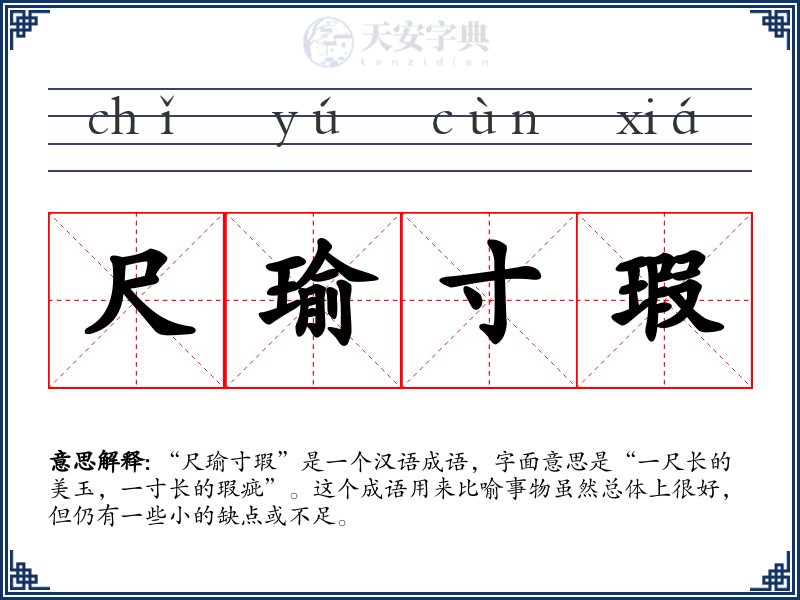 尺瑜寸瑕