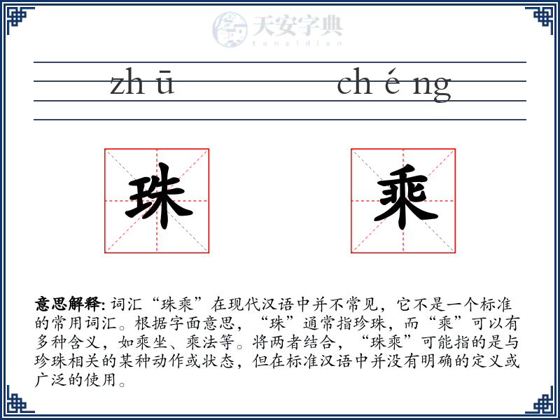 珠乘