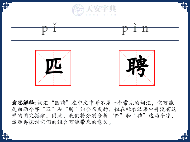 匹聘