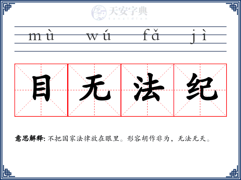 目无法纪
