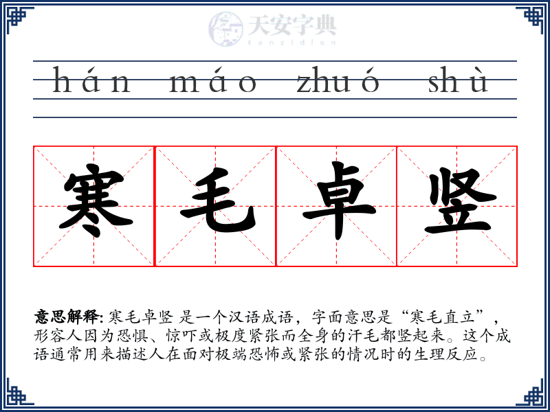 寒毛卓竖