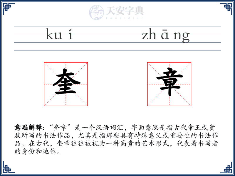 奎章
