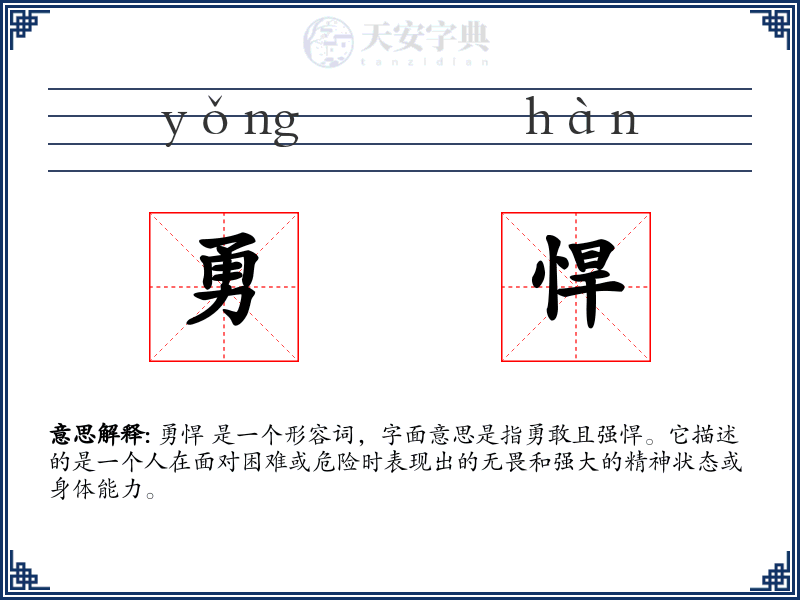 勇悍