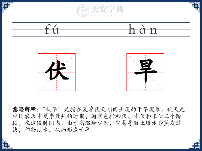 伏旱