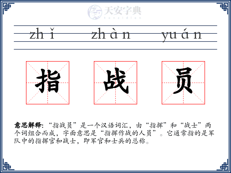 指战员