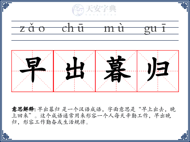早出暮归
