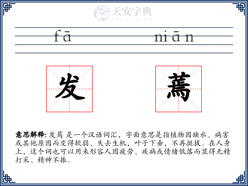 发蔫