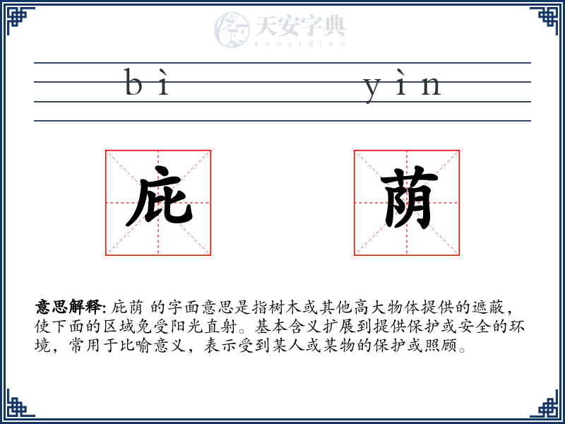 庇荫