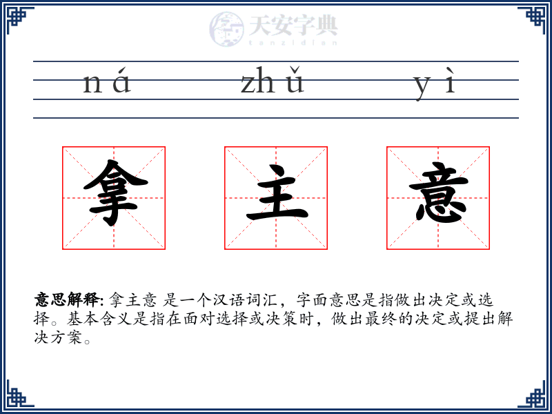 拿主意