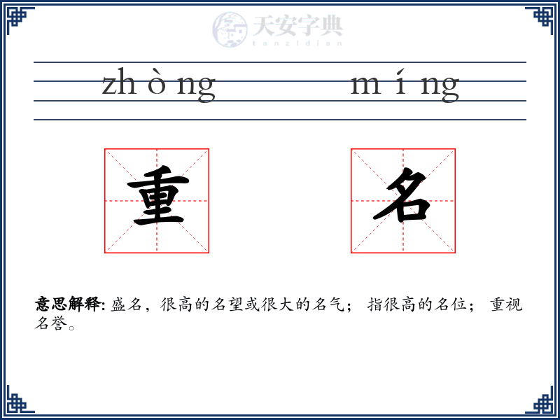 重名