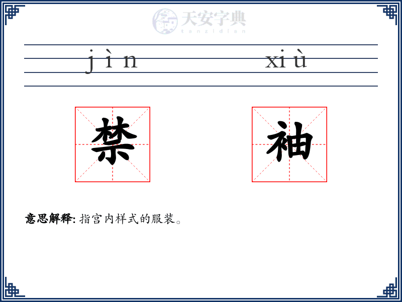 禁袖