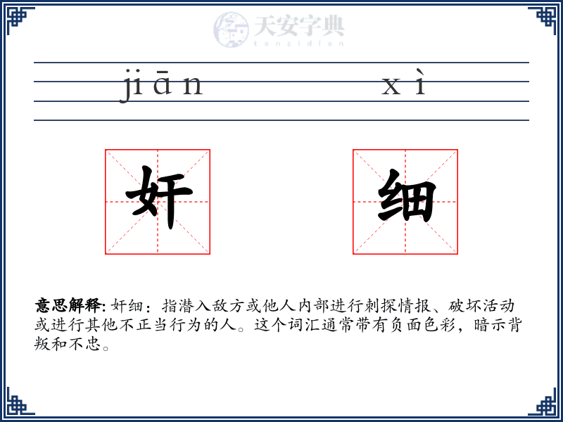 奸细