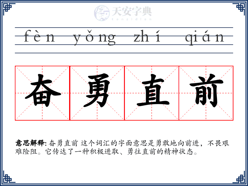 奋勇直前
