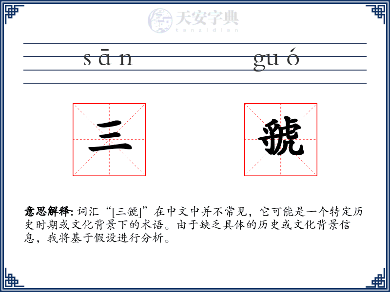 三虢