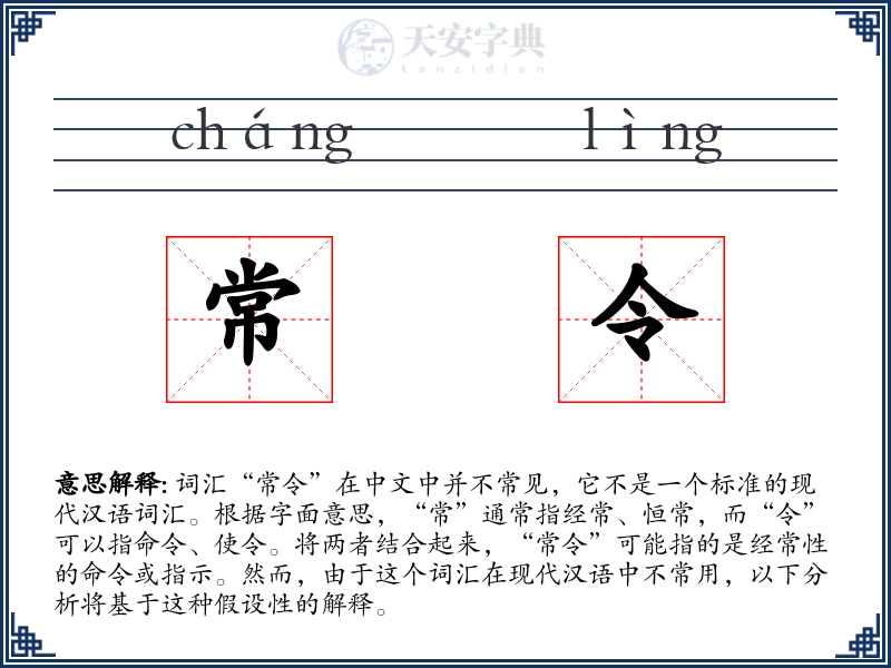 常令