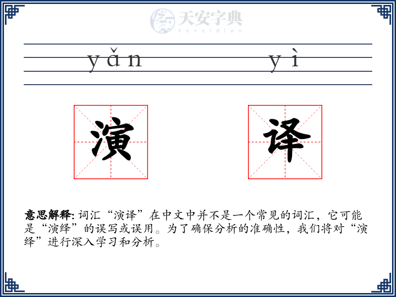 演译