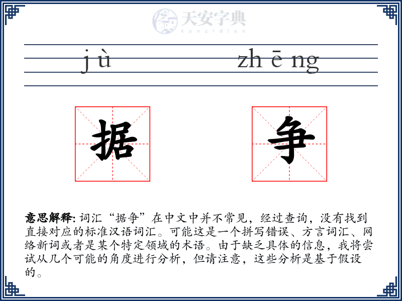 据争