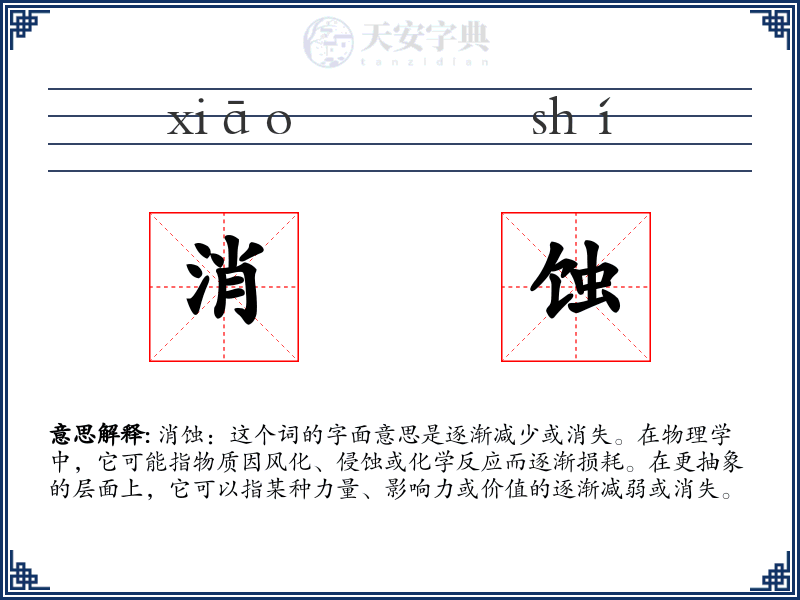 消蚀