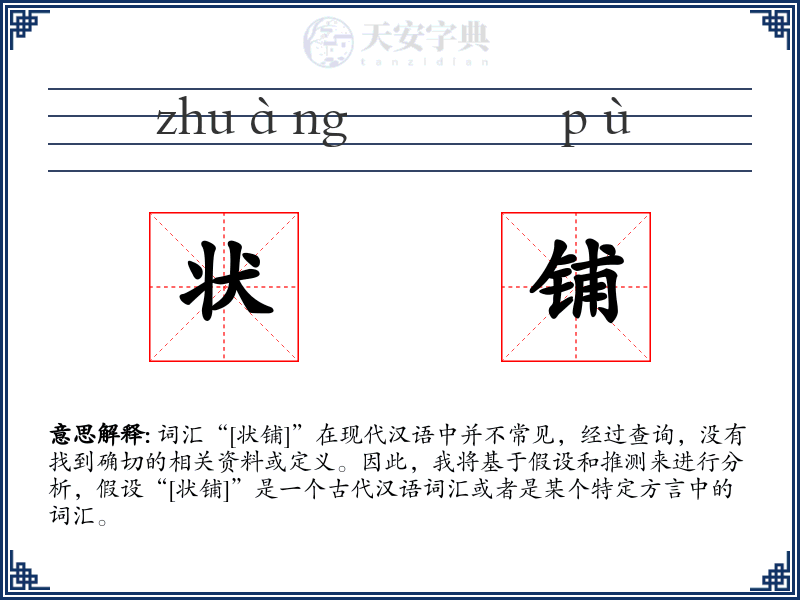 状铺