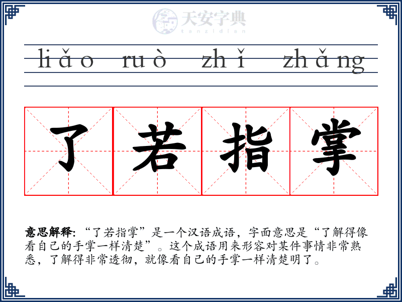 了若指掌