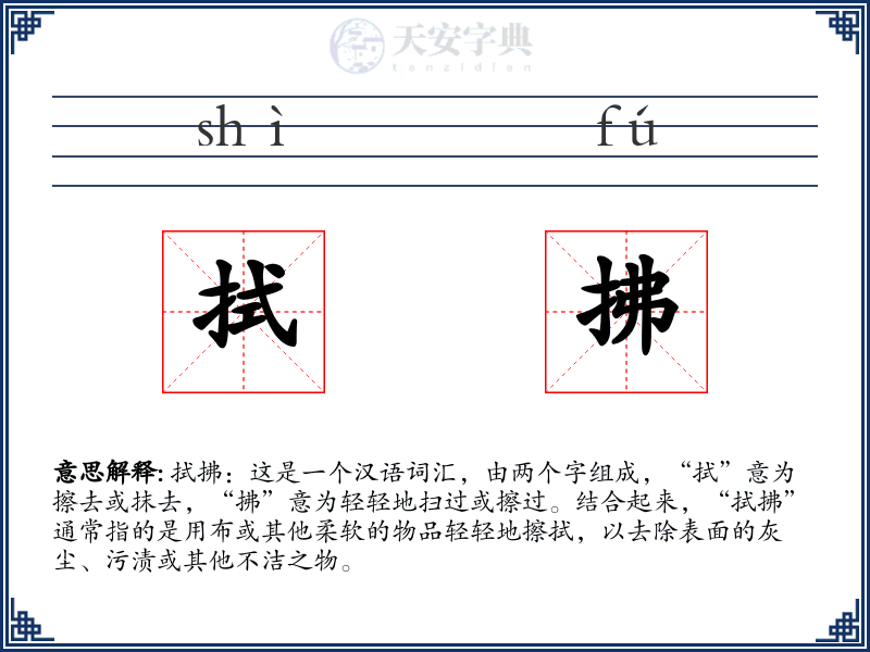 拭拂
