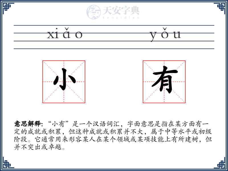 小有