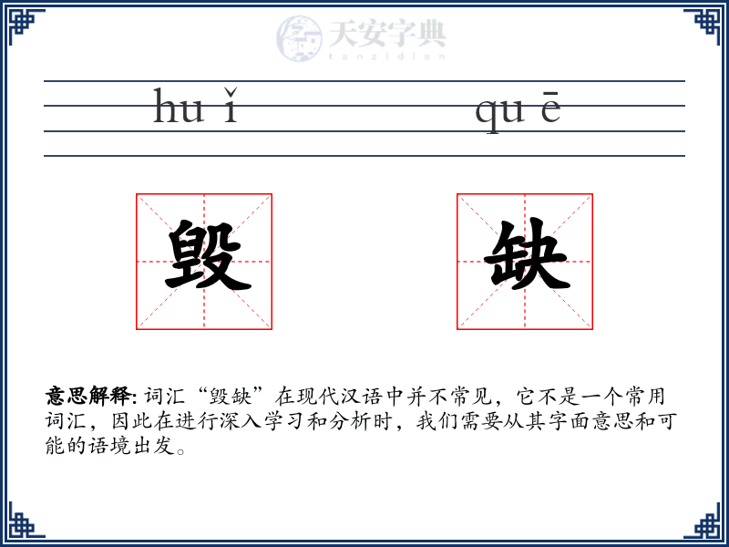 毁缺