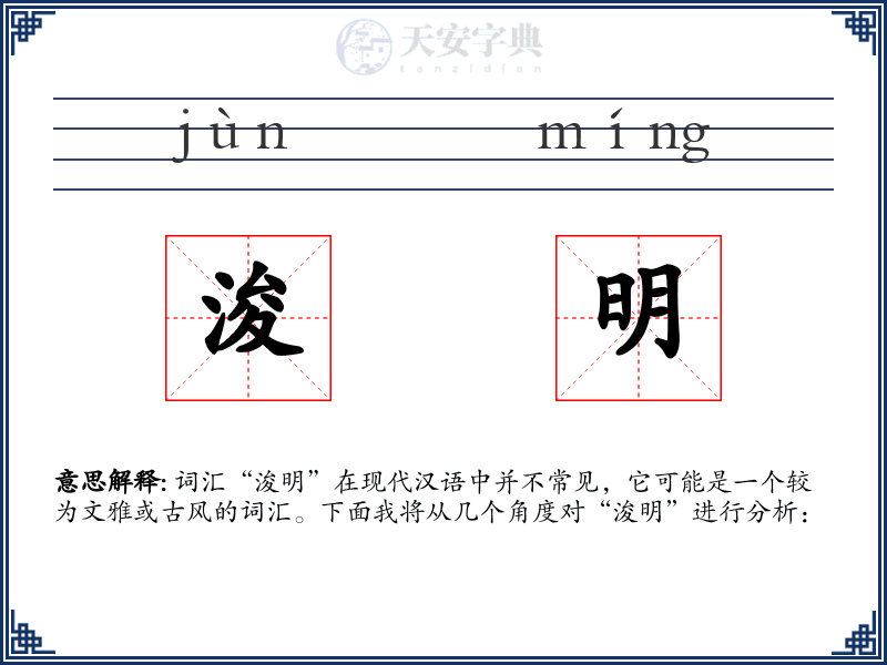 浚明